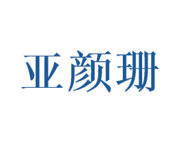 亚颜珊 第3类化妆品商标图样