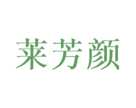 莱芳颜 第3类化妆品商标图样