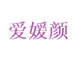 爱媛颜 第3类化妆品商标图样