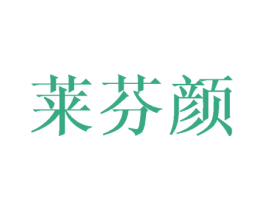 莱芬颜 第3类化妆品商标图样