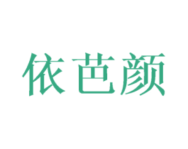 依芭颜 第3类化妆品商标图样