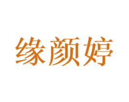 缘颜婷 第3类化妆品商标图样