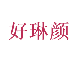 好琳颜 第3类化妆品商标图样