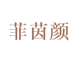 菲茵颜 第3类化妆品商标图样