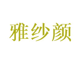 雅纱颜 第3类化妆品商标图样