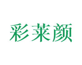 彩莱颜 第3类化妆品商标图样