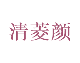 清菱颜 第3类化妆品商标图样