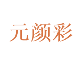 元颜彩 第3类化妆品商标图样