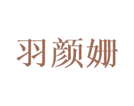羽颜姗 第3类化妆品商标图样