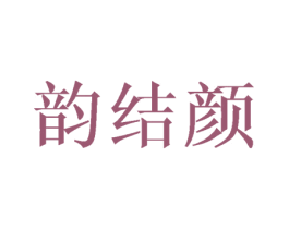 韵结颜 第3类化妆品商标图样