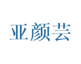 亚颜芸 第3类化妆品商标图样