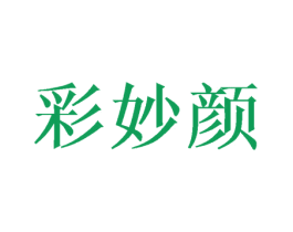 彩妙颜 第3类化妆品商标图样