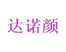 达诺颜 第3类化妆品商标图样