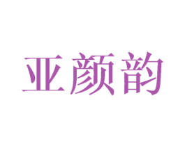 亚颜韵 第3类化妆品商标图样
