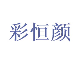 彩恒颜 第3类化妆品商标图样