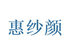 惠纱颜 第3类化妆品商标图样