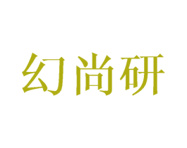 幻尚研 第3类化妆品商标图样