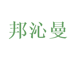 邦沁曼 第3类化妆品商标图样