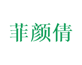 菲颜倩 第3类化妆品商标图样
