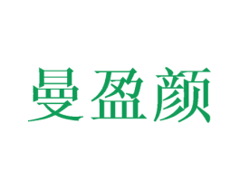 曼盈颜 第3类化妆品商标图样