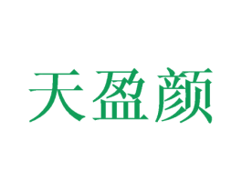 天盈颜 第3类化妆品商标图样