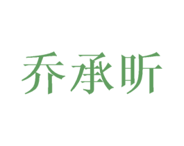 乔承昕 第3类化妆品商标图样
