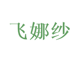 飞娜纱 第3类化妆品商标图样