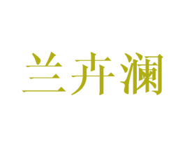 兰卉澜 第3类化妆品商标图样