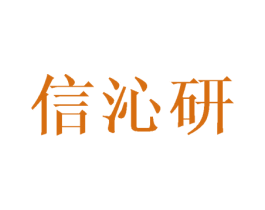 信沁研 第3类化妆品商标图样