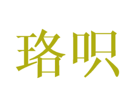 珞呮 第3类化妆品商标图样