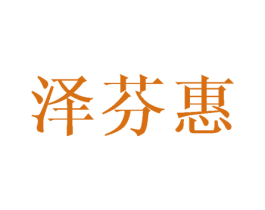 泽芬惠 第3类化妆品商标图样