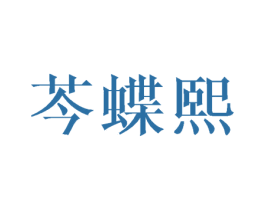 芩蝶熙 第3类化妆品商标图样