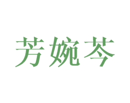 芳婉芩 第3类化妆品商标图样
