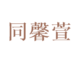 同馨萱 第3类化妆品商标图样