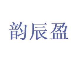 韵辰盈 第3类化妆品商标图样