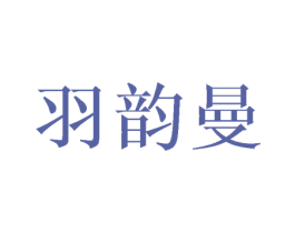 羽韵曼 第3类化妆品商标图样