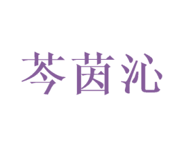 芩茵沁 第3类化妆品商标图样