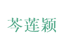 芩莲颖 第3类化妆品商标图样