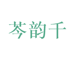 芩韵千 第3类化妆品商标图样