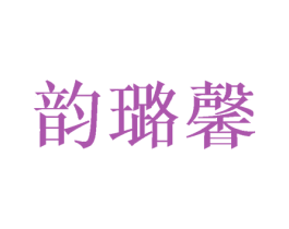韵璐馨 第3类化妆品商标图样