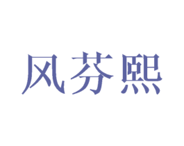 风芬熙 第3类化妆品商标图样