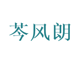 芩风朗 第3类化妆品商标图样