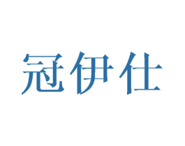 冠伊仕 第7类机械设备商标图样