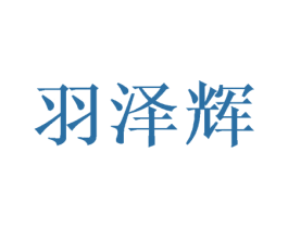 羽泽辉 第5类医药商标图样