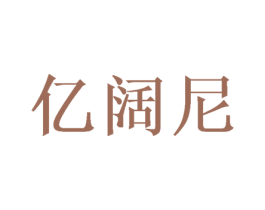 亿阔尼 第5类医药商标图样