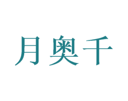 月奥千 第5类医药商标图样