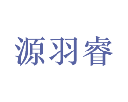 源羽睿 第5类医药商标图样