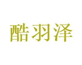 酷羽泽 第5类医药商标图样