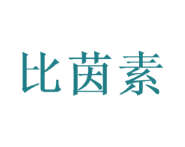 比茵素 第5类医药商标图样