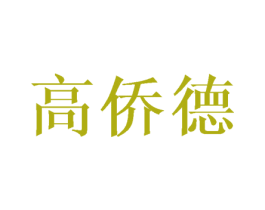 高侨德 第5类医药商标图样